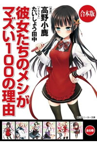 楽天kobo電子書籍ストア 合本版 彼女たちのメシがマズい100の理由 全6巻 高野 小鹿 楽天kobo電子書籍ストア 合本版 彼女たちのメシがマズい100の理由 全6巻 高野 小鹿